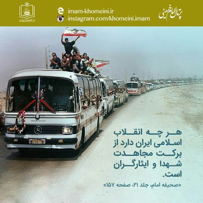 امام خمینی: 🇮🇷 مجاهدت شهدا و ایثارگران#امام_خمینی #آزادگاندوستداران امام رهhttps://t.me/khomeini_channel