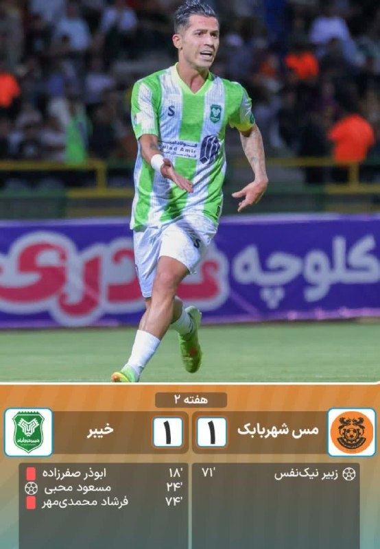 پایگاه خبری دلفان نیوز: کسب تساوی خیبر ۹ نفره مقابل مس بابک⚽️ گل: مسعود محبی(24) برای خیبر / زبیر نیکنفس(71) برای مس🚀اخبار لحظه ای جنگ👇 🇮🇷 @del