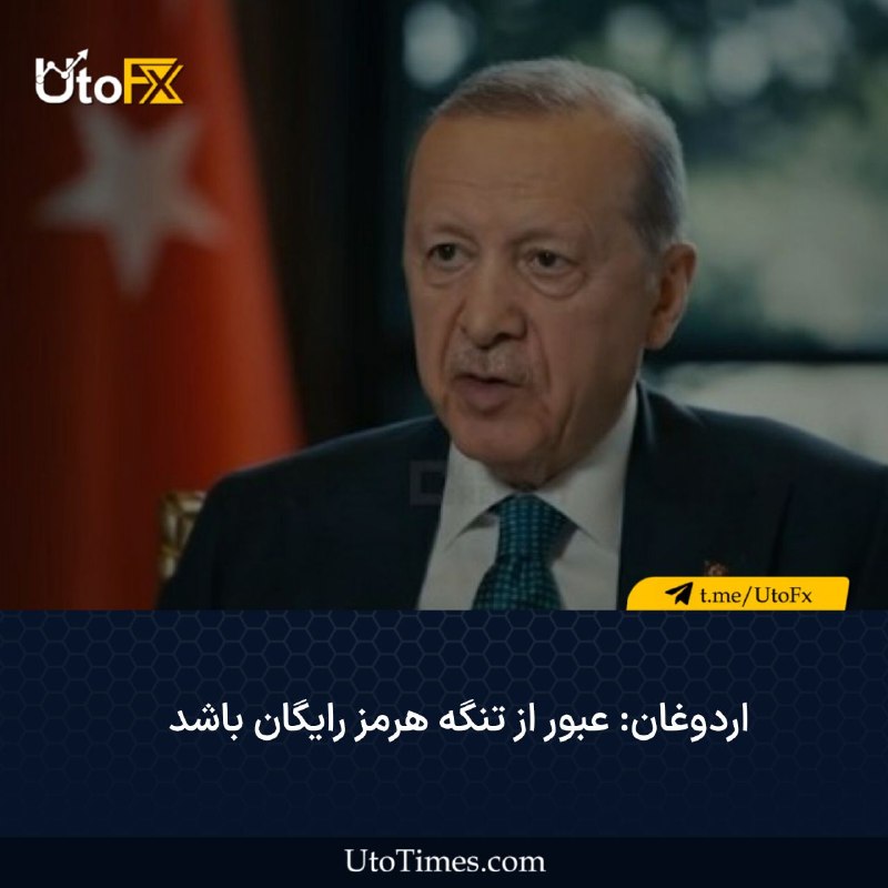 UtoFX | مرجع فاندامنتال فارکس و انس طلا: ✅ اردوغان: عبور از تنگه هرمز رایگان باشد🔹رجب طیب اردوغان، رئیس‌جمهور ترکیه در گفت‌وگویی اختصاصی با شبکه خبری «الجزیره» ق
