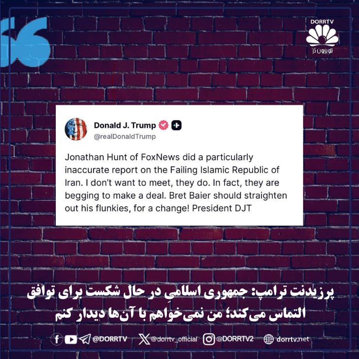 DorrTV شبکه جهانی دُرّ تی وی: 🚨 🤩 پرزیدنت ترامپ: جمهوری اسلامیِ در حال شکست برای توافق التماس می‌کند؛ من نمی‌خواهم با آن‌ها دیدار کنمپرزیدنت دونالد تر