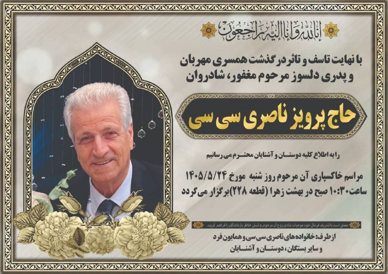 رسانه اهالی شانجان: 🥀🥀🥀🥀🥀🥀🥀🥀🥀 إِنَّا لِلَّهِ وَ إِنَّا إِلَیْهِ راجِعُونَضمن عرض تسلیت به خانواده های محترم معزا به اطلاع همشهریان گرامی و ا