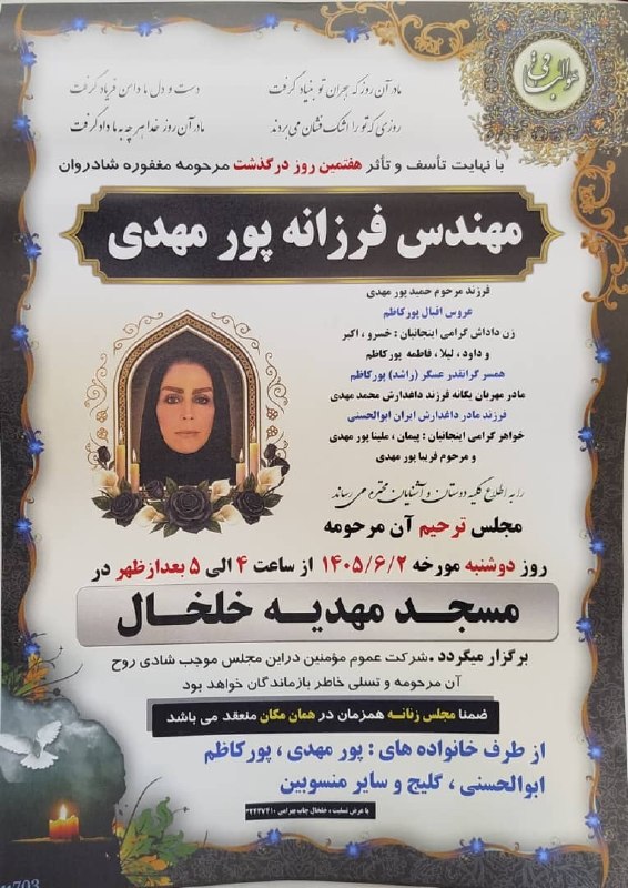 توییت خلخالی ها: هفتمین روز درگذشت مهندس فرزانه پورمهدی@twitkhalkhali