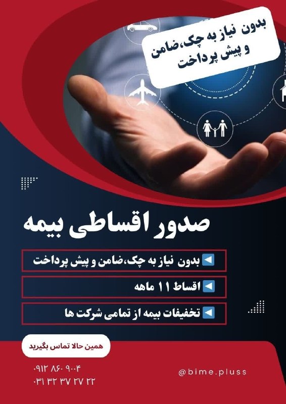 خانه کارگر اصفهان: صدور اقساطی انواع بیمه نامه بدون ضامن .چک و سفته بدون پیش پرداخت و اقساط تا ۱۱ ماه با تضمین بهترین قیمت از معتبرترین شرک
