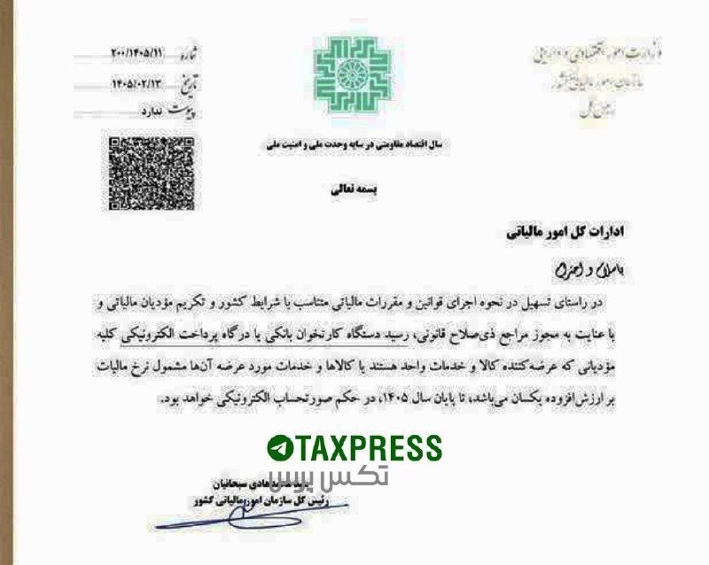 تکس پرس | تازه های مالیاتی: 🔹تمدید تبصره ۲ ماده ۱۴ مکرر قانون پایانههای فروشگاهی و سامانه مودیان تا پایان سال ۱۴۰۵▪️ابلاغیه شماره ۲۰۰/۱۴۰۵/۱۱ تاریخ