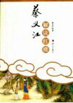 书名:蔡义江解读红楼作者:蔡义江著出版:桂林：漓江出版社年份:2005页数:221SSID:11390849ISBN:754073003X文件：ZIP/28.09MB | PDF/22.22MB搜索：豆瓣 | 联盟 | 安娜频道：点击关注 | 贡献书籍群组：点击加入 | 异常反馈助手：点击搜索|书籍/影视/音乐