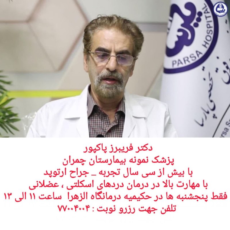 کانال خبری حکیمیه: دکتر فریبرز پاکپور پزشک نمونه بیمارستان چمران با بیش از سی سال تجربه _ جراح ارتوپد با مهارت بالا در درمان دردهای اسکلتی 
