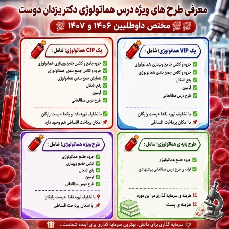 گروه آموزشی دکتر یزدان دوست (هماتولوژی / ایمنولوژی /ژنتیک / زبان / باکتری / بیوتکنولوژی / استخدامی علوم آزمایشگاهی / باکتری و...: 🩸🔥 اگه هماتولوژی قراره یکی از برگهای برندهات باشه، از همینجا شروع کن!🎯 معرفی طرحهای ویژه درس هماتولوژی دکتر یزداندو