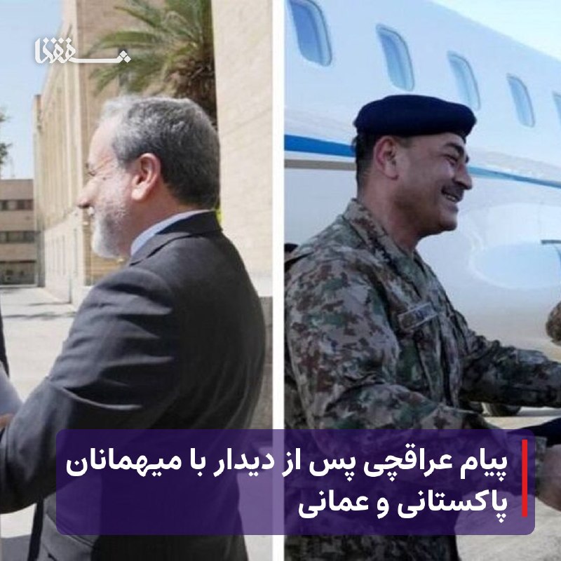 خبرگزاری بین المللی شفقنا: ● پیام عراقچی پس از دیدار با میهمانان پاکستانی و عمانی⬅️ سید عباس عراقچی وزیر امور خارجه جمهوری اسلامی ایران در پیامی پس