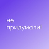 Не придумали!