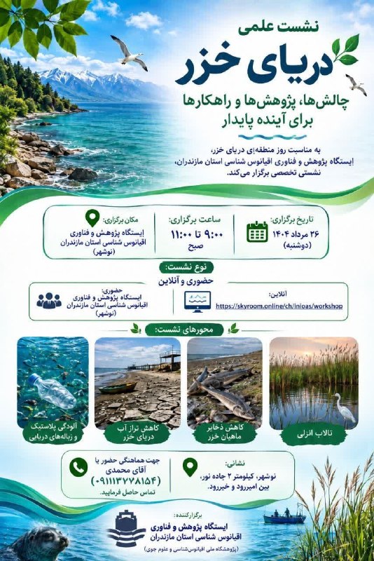 زیست فن رویداد: نشست تخصصی «دریای خزر: چالشها، پژوهشها و راهکارها برای آینده پایدار»به مناسبت روز منطقهای دریای خزر، ایستگاه پژوهش و