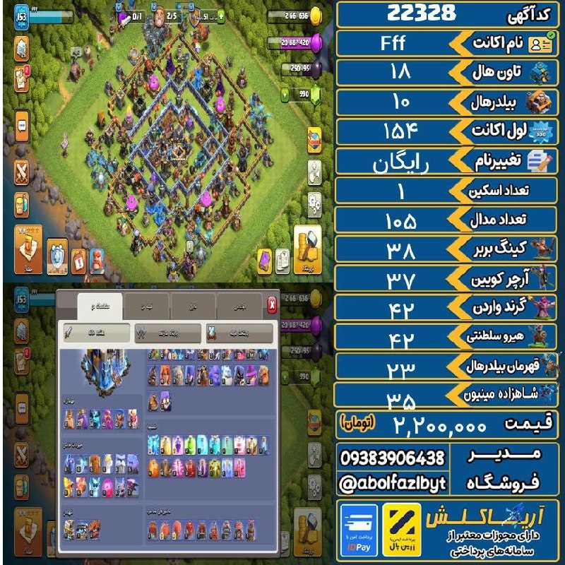 آریا کلش: 🏷 کد آگهی : 22328🔖 نام اکانت : Fff💵 قیمت : 2,200,000 تومان📝 توضیحات :همه ی نیروها وماشین ها وطلسم ها وحیوانات خانگی،آزاد