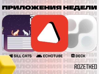Собрали три свежих и интересных приложения 🔄› Sill Cats [Windows] — после установки по вашим окнам начинают прогуливаться котики, которые то дремлют, то охотятся за курсором.› EchoTube [Android] — альтернативный клиент YouTube без рекламы, с локальными рек