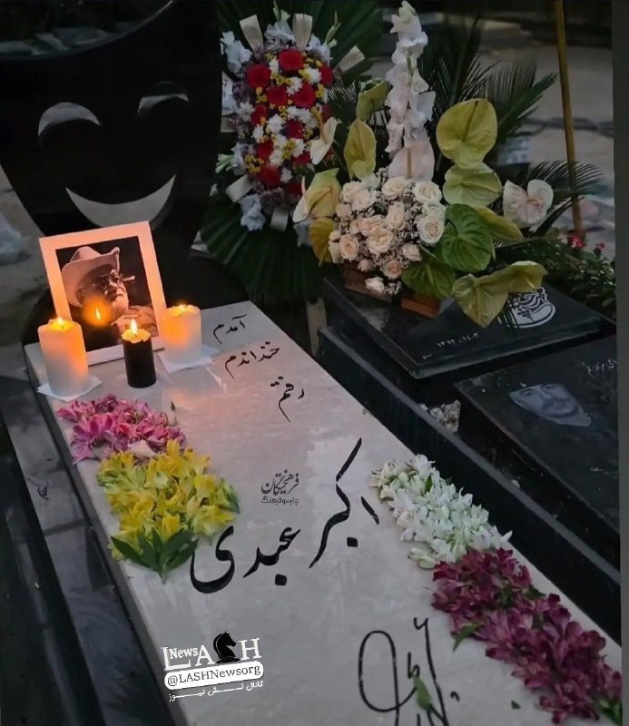 LASHNews | لش نیوز: خیابان «پندار» تهران به نام اکبر عبدی تغییر یافت درخواست دختر اکبر عبدی از شورای شهر تهران: ۴ شهریور، روز تولد پدرم، به 