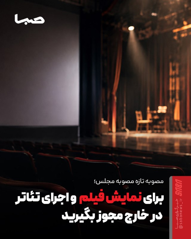 مجموعه رسانهای صبا: 🎬 اجرای آثار هنری در خارج از کشور مشمول ثبت و اخذ مجوز شد🔺بر اساس جزئیات منتشرشده از مصوبه مجلس، اجرای یا نمایش فیلم، مس