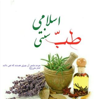 Telegram profile photo for ۩طب إسلٵمې ۅ سنٺى۩