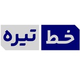 خط تیره | Khate_Tire