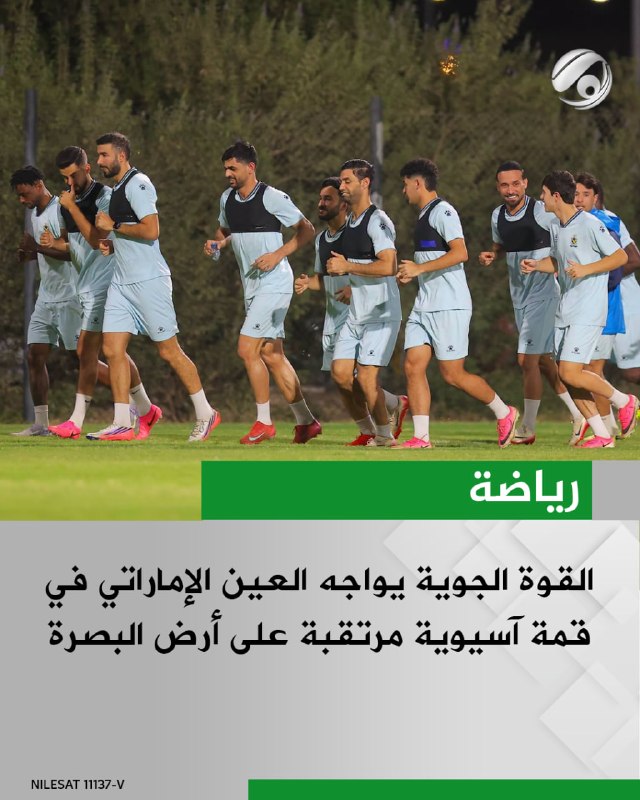القوة الجوية يواجه العين الإماراتي في قمة آسيوية مرتقبة على أرض البصرة