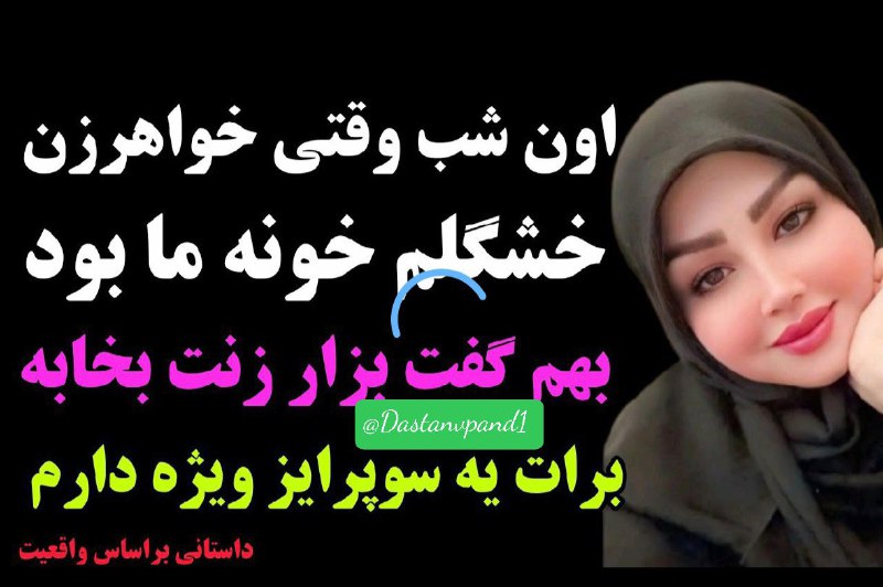 حریم💝عشق: خواهرزن خوشگلم خونه ما بود ،بهم گفت بذار زنت بخابه برات سوپرایز ویژه دارم😱....اسمم حسین و ۳۲ سالمه ، وقتی دانشجو بودم با