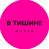 Необычный музей «В Тишине»