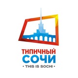 Типичный Сочи