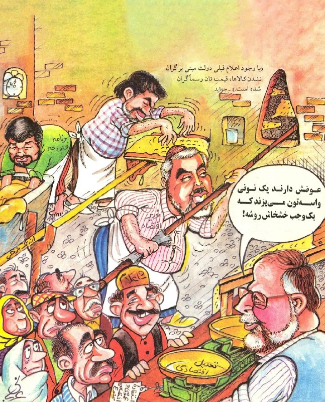 اخبار آنلاین،دلار،طلا،خودرو،بورس🔖: کاریکاتوری قدیمی از احمد عربانی، مربوط به جلد مجله گل‌آقا در ۱۴ بهمن ۱۳۷۲، که در شبکه‌های اجتماعی بازنشر شده است.