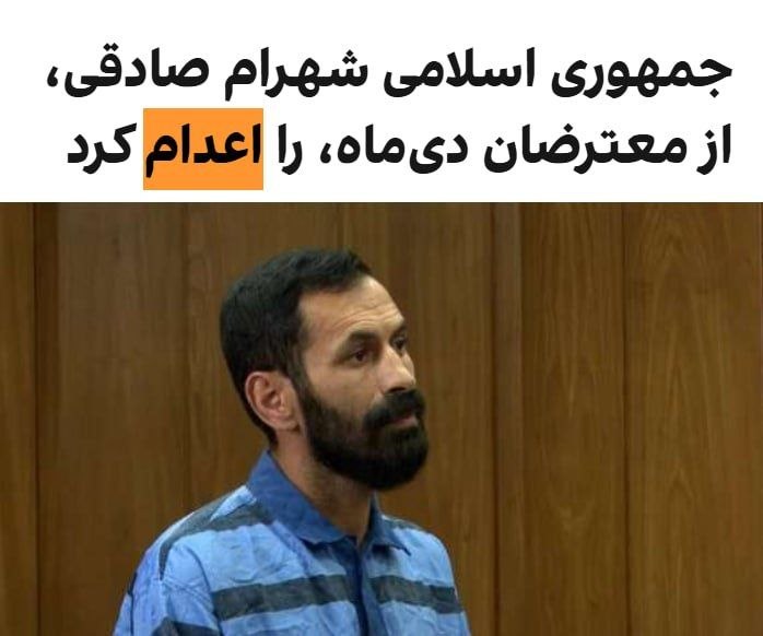 تنها صداست که می ماند: خبرگزاری قوه قضاییه از اعدام شهرام صادقی،از معترضان دیماه در کرج،به اتهام «اقدام عملیاتی» به نفع اسرائیلو آمریکا و گروه