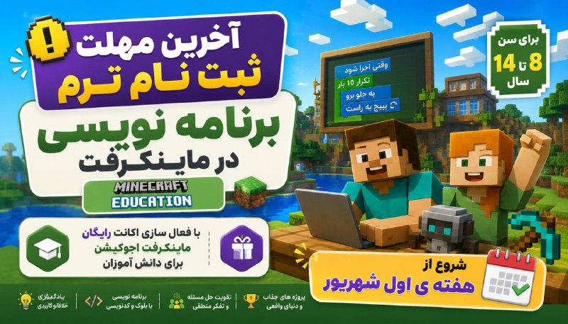 توییتر دانشگاه تهرانی ها: 🚨 آخرین مهلت ثبتنام ترم برنامهنویسی در ماینکرفت! 🎮💻👦👧 ویژه دانشآموزان ۸ تا ۱۴ سالدر این ترم، بچهها برنامهنویسی و مف