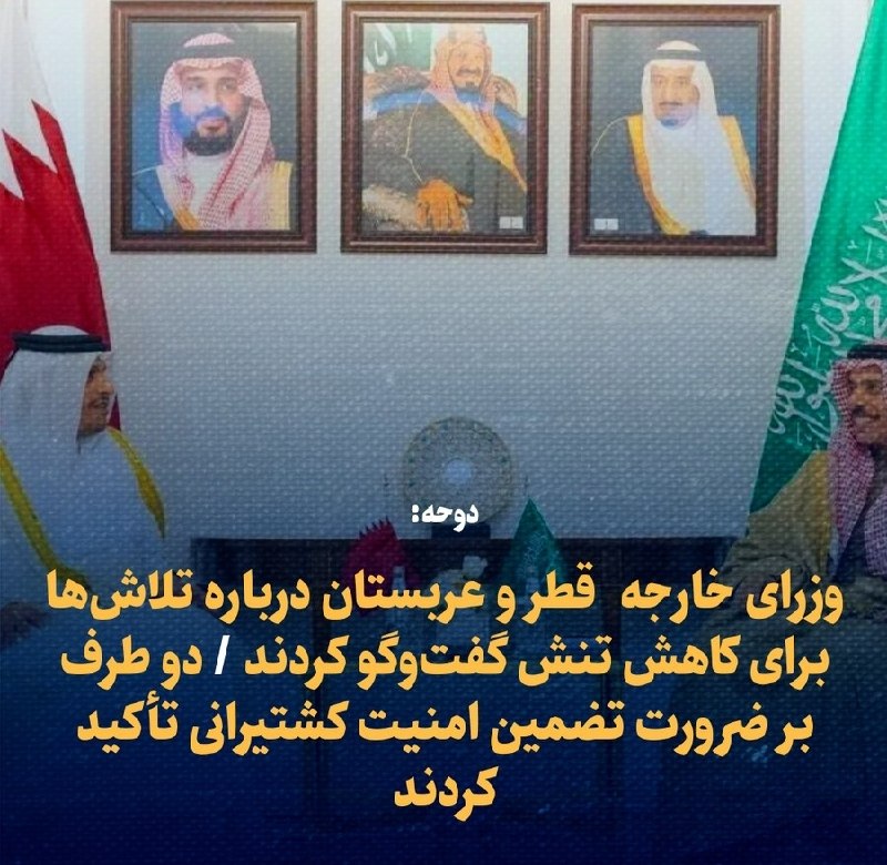 کانال کریلیان - KARILIAN: 🔺 دوحه: وزرای خارجه قطر و عربستان درباره تلاشها برای کاهش تنش گفتوگو کردند 🔹 دو طرف بر ضرورت تضمین امنیت کشتیرانی تأک