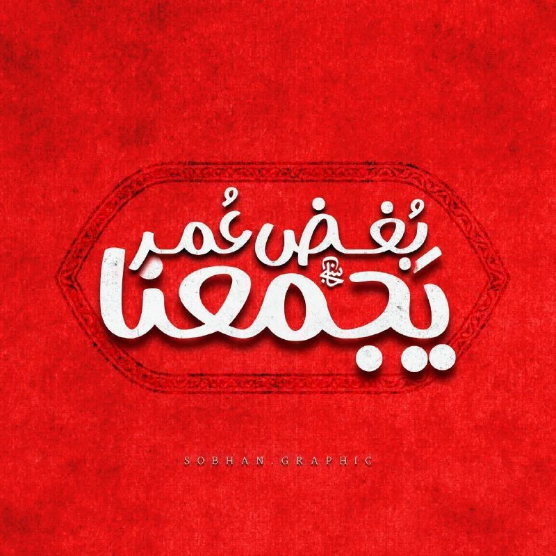 امام رضایی ها: #حدیث_روز 🍃🌷🍃🌷🍃هر کس هر روز صبح، آن دو را لعن کند، ... حضرت صادق علیه السلام ذیل آیه: «هرکس کار نیکی انجام دهد، ده برابر