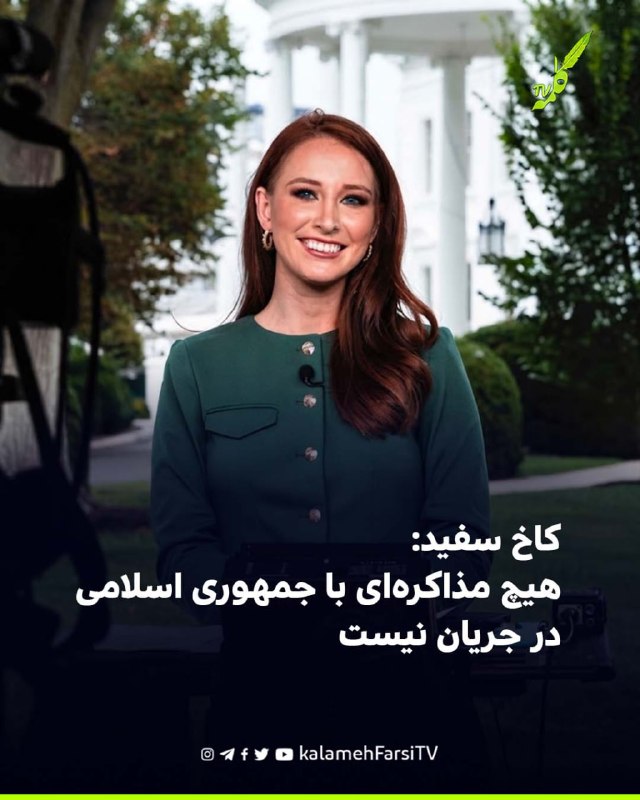 کاخ سفید: هیچ مذاکره‌ای با جمهوری اسلامی در جریان نیست