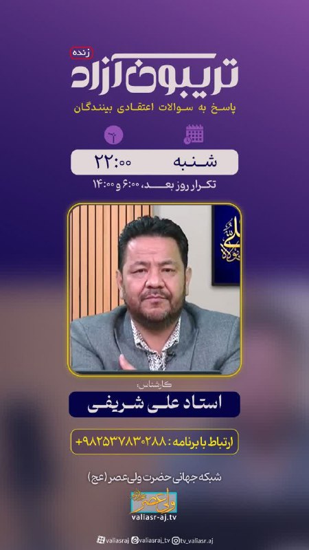 کانال رسمی علی شریفی،نقد اهلسنت،وهابیت،مُنیه: 🔰 #اعلام_برنامه🔸 تریبون آزاد کارشناس: استاد علی شریفیشنبه ۳۱ مرداد ماه ساعت: ۲۲:۰۰☎️ شماره تماس با برنامه۰۲۵۳۷۸۳۰۲۸۸📩 سا