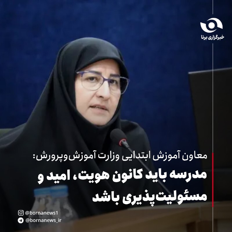 خبرگزاری برنا: معاون آموزش ابتدایی وزارت آموزش‌وپرورش: مدرسه باید کانون هویت، امید و مسئولیت‌پذیری باشد🔸رضوان حکیم‌زاده، معاون آموزش اب