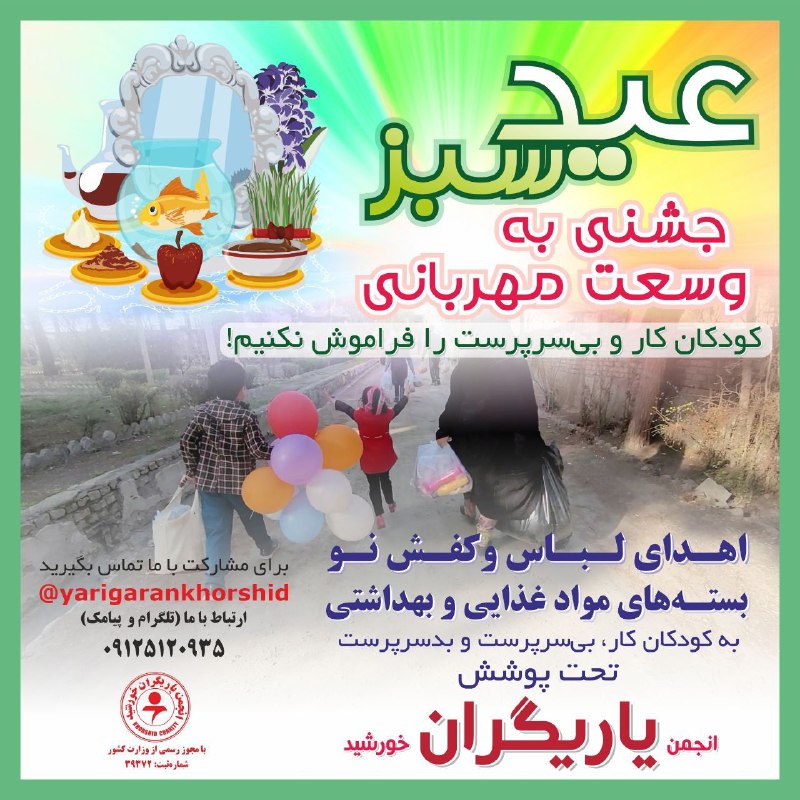 انجمن یاریگران خورشید: #بسیار_فوری یاریگران خورشیدحافظه جهان، دست‌های نیکوکار را به‌خاطر خواهد سپردکودکان کار و محروم، سال نو چشم انتظار مهربان