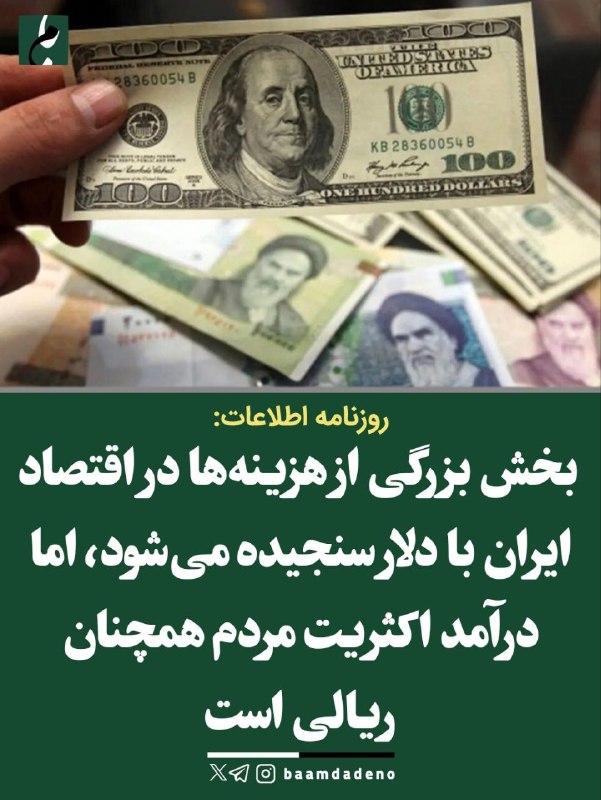 بامداد کرمانشاه: اطلاعات: هزینهها دلاری است، حقوق مردم ریالی🔸 روزنامه اطلاعات در گزارشی از «تناقض دلار-ریال» در اقتصاد ایران انتقاد کرده