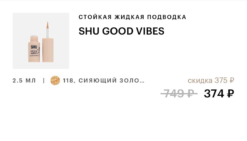 Для тех, кто хотел узнать, чем я крашу свои глаза 👁️Закупилась золотой подводкой для глаз 118 GOOD VIBES от бренда SHU. Стойкая и при этом легко смывается. В ЗЯ закончилась, еще есть на OZON.1 штуки хватает на 7 раз 💔Для тех, кто хотел узнать, чем я крашу свои глаза 👁️Закупилась золотой подводкой для глаз 118 GOOD VIBES от бренда SHU. Стойкая и при этом легко смывается. В ЗЯ закончилась, еще есть на OZON.1 штуки хватает на 7 раз 💔