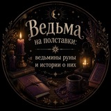 Ведьма на полставки | Ведьмины руны и истории о них 🔮