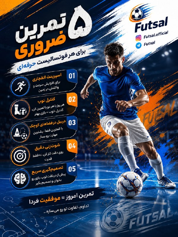 ⚽فوتسال | Futsal⚽: ✴️۵ تمرین ضروری برای هرفوتسالیست حرفه ای╔══════⚽️══════╗ @Futsal کانـال فــۅٺـسـال╚══════⚽️══════╝
