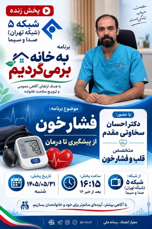 فلاح اوشاخلاری: دکتر سخاوتی مقدم از پزشکان خوش نام منطقه هفده تهران میهمان برنامه به خانه برمیگردیمشبکه۵صدا و سیمافردا شنبه ۳۱مردادماه۱۴