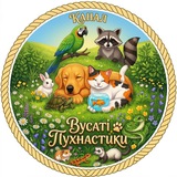 ВУСАТІ ПУХНАСТИКИ 🐾