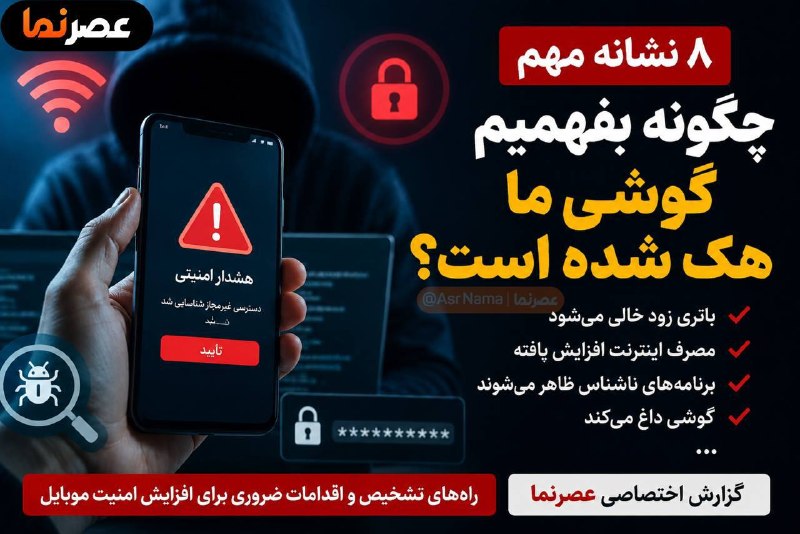 عصرنما | خبر و تحلیل: چگونه بفهمیم گوشی ما هک شده است؟ ۸ نشانه مهم هک شدن موبایلبیشتر بخوانید👇https://asrnama.com/fa/tiny/news-260@AsrNama
