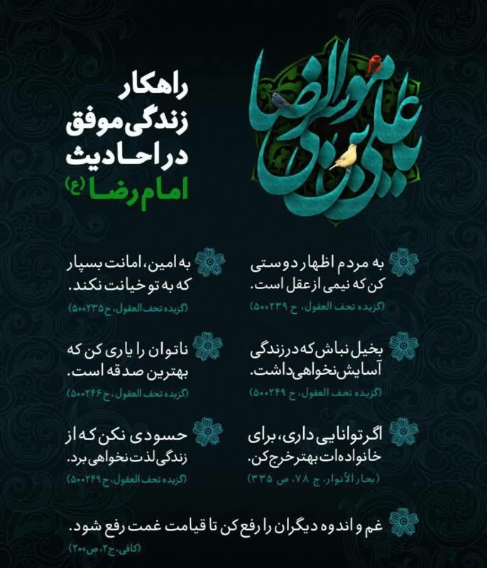 ساروق شهر من: 🔹🔸🔹راهکارهای زندگی موفق در احادیث امام رضا(ع)#سبک_زندگی @saroogh72