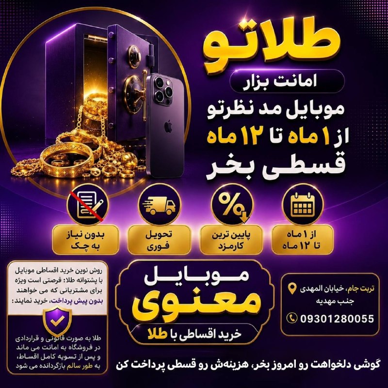 تربت‌ جام آنلاین: 🛑 موبایل معنوی📱 فروش اقساطی موبایل✅ اقساط ۱۲ ماهه✅ بدون پیش‌پرداخت خرید قسطی با ضمانت طلااین طرح برای کسانی مناسب است که