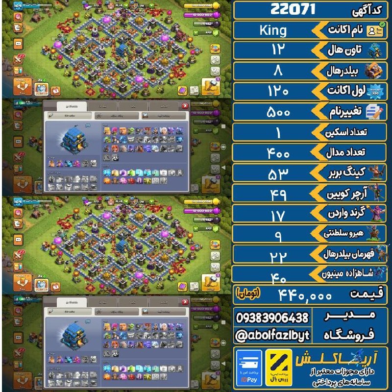 آریا کلش: 🏷 کد آگهی : 22071🔖 نام اکانت : King💵 قیمت : 440,000 تومان📝 توضیحات :تان۱۲ مکس👈 خرید اینترنتی و مشاهده اطلاعات بیشتر ( در