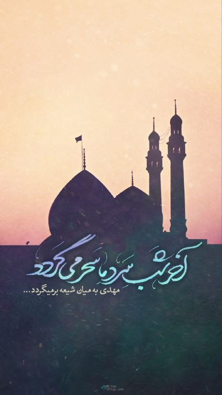 🔷🔹 فقط امام زمان 🔹🔷: 🔷🔹فقط امام زمان 🔹🔷#مولایغریبمالعجل السلام علیک یَا صَاحِبَ الزَّمان (عجل الله فرجه )آخر شب سرد ما سحر میگرددمهدی به می