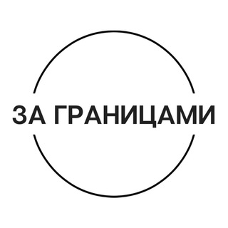 Чат “За границами”