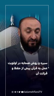 سیره و روش صحابه در اولویت عمل به قرآن پیش از حفظ و قرائت آن