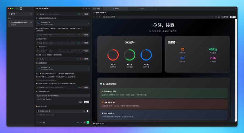 体验了一下 TRAE 新的 SOLO Coder Agent，用它做了一个相当复杂的项目AI 可以帮你分析你的力量训练数据，给出非常详细且直观的训练报告，我教练看得都震惊了打破了我以前的认知，规划能力和多次修改的稳定性很突出