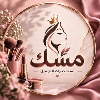 Telegram profile photo for مِسْكٌ لمستحضرات التجميل 💄 ومنتجات العنايه بالبشره والشعر 💆‍♀💇