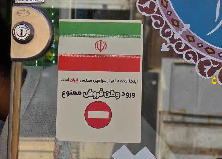 Roshangari.ir | روشنگری: اگه مغازه داشتم واسه برکت درآمدم، همین‌جوری ورود وطن‌فروش‌ها رو ممنوع می‌کردم:✍️ فِضّـه حسینـی 🇮🇷 @Roshangari_ir
