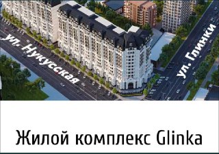 "Eco House" Продаётся квартира! На ЖК: Glinka Premium!